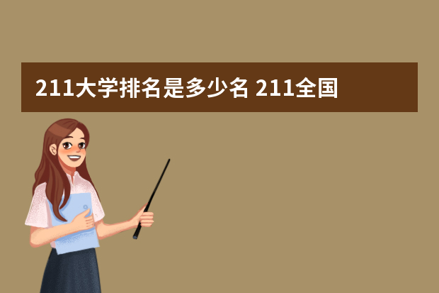 211大学排名是多少名 211全国排名